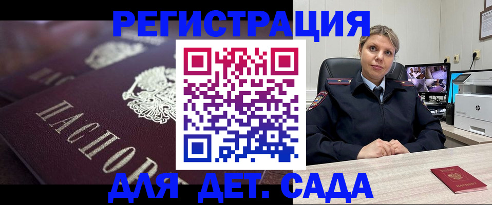 регистрация для дет. сада в Минусинске
